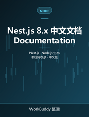 Nest.js 8.x 中文文档