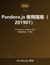 Pandora.js 使用指南（201901）