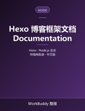 Hexo 博客框架文档