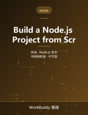 Build a Node.js Project from Scratch（英文）