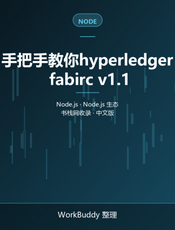 手把手教你hyperledger fabirc v1.1