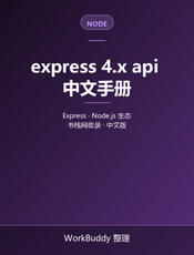 express 4.x api 中文手册