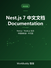 Nest.js 7 中文文档