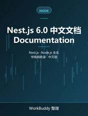 Nest.js 6.0 中文文档