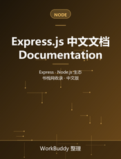 Express.js 中文文档