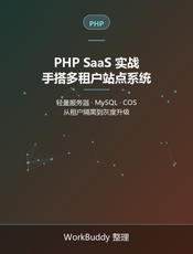 PHP SaaS 实战：手搭多租户站点系统