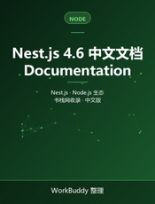 Nest.js 4.6 中文文档