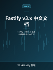 Fastify v3.x 中文文档