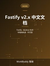 Fastify v2.x 中文文档