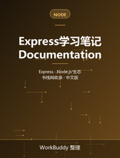 Express学习笔记