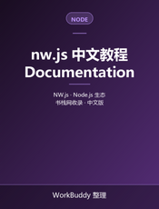 nw.js 中文教程