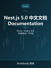 Nest.js 5.0 中文文档