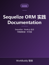 Sequelize ORM 实践