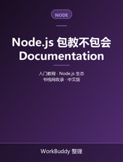 Node.js 包教不包会