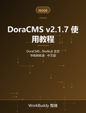 DoraCMS v2.1.7 使用教程