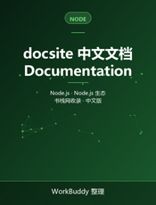 docsite 中文文档
