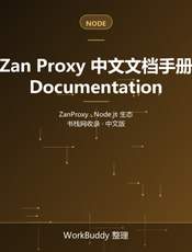 Zan Proxy 中文文档手册