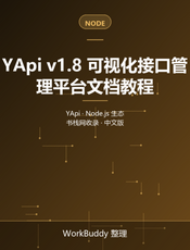 YApi v1.8 可视化接口管理平台文档教程