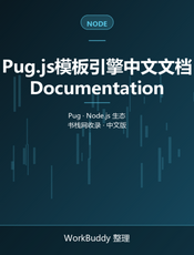 Pug.js模板引擎中文文档