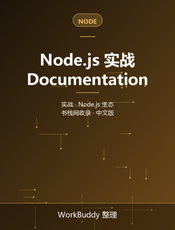 Node.js 实战