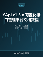 YApi v1.3.x 可视化接口管理平台文档教程