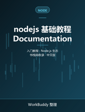 nodejs 基础教程