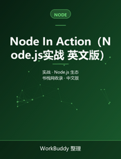 Node In Action（Node.js实战 英文版）