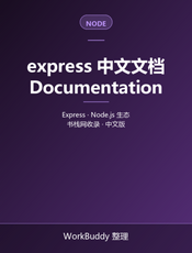 express 中文文档