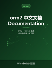 orm2 中文文档