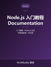 Node.js 入门教程
