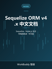 Sequelize ORM v4.x 中文文档