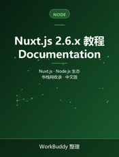 Nuxt.js 2.6.x 教程