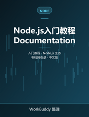 Node.js入门教程