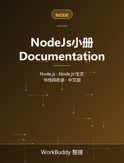 NodeJs小册