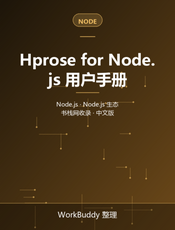 Hprose for Node.js 用户手册