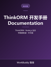 ThinkORM 开发手册