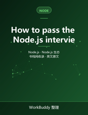 How to pass the Node.js interview of ElemeFE
