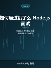 如何通过饿了么 Node.js 面试