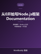 从0开始写Node.js框架