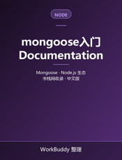 mongoose入门