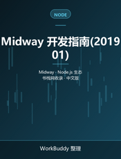 Midway 开发指南(201901)