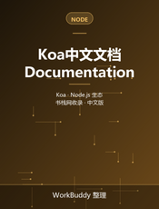 Koa中文文档