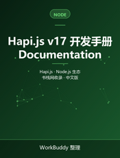 Hapi.js v17 开发手册