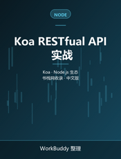 Koa RESTfual API 实战