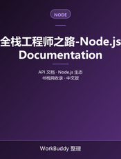 全栈工程师之路-Node.js