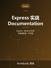 Express 实战