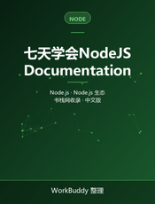 七天学会NodeJS