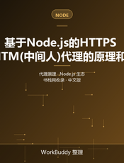 基于Node.js的HTTPS MITM(中间人)代理的原理和实现