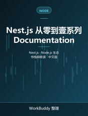Nest.js 从零到壹系列