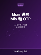 elixir进阶（Mix和OTP入门）